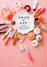 画像をギャラリービューアに読み込む, #hiromi 著 #プチプラメイク ヒロミHIROMI :9784046015709