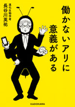画像をギャラリービューアに読み込む, #長谷川 英祐 著 #働かないアリに意義がある ハセガワエイスケ :9784046016287
