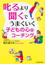 画像をギャラリービューアに読み込む, #和久田 ミカ 著 #叱るより聞くでうまくいく子どもの心のコー ワクダミカ :9784046017307