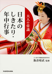 #飯倉 晴武 監修 #大人の常識 日本のしきたり・年中行事 イイクラハルタケ :9784046017475