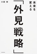 画像をギャラリービューアに読み込む, #川園 樹 著 #未来を変える「外見戦略」 カワゾノイツキ :9784046017789