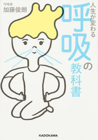 #加藤 俊朗 著 #人生が変わる呼吸の教科書 カトウトシロウ :9784046017802