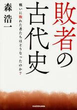画像をギャラリービューアに読み込む, #森 浩一 著 #敗者の古代史 戦いに敗れた者たちはどうな モリコウイチ :9784046017819