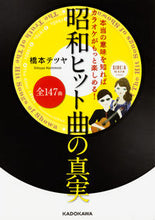 画像をギャラリービューアに読み込む, #橋本 テツヤ 著 #昭和ヒット曲全147曲の真実 ハシモトテツヤ :9784046017949