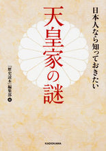 画像をギャラリービューアに読み込む, #『歴史読本』編集部 #日本人なら知っておきたい天皇家の謎 レキシドクホンヘンシユウブ :9784046018458