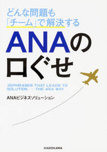 画像をギャラリービューアに読み込む, #ANAビジネスソリュ #どんな問題も「チーム」で解決するANAの エイエヌエ-ビジネス :9784046018496