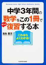 画像をギャラリービューアに読み込む, #吉永 豊文 著 #中学3年間の数学をこの1冊でざっと復習す ヨシナガトヨフミ :9784046018755