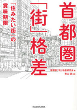 画像をギャラリービューアに読み込む, #首都圏「街」格差研究 #首都圏「街」格差 「住みたい街」の賞味期 シユトケンマチカクサケンキユウカイ :9784046018885