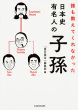 画像をギャラリービューアに読み込む, #『歴史読本』編集部 #誰も教えてくれなかった日本史有名人の子孫 レキシドクホンヘンシユウブ :9784046019134