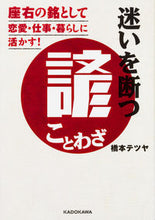 画像をギャラリービューアに読み込む, #橋本 テツヤ 著 #迷いを断つ諺 座右の銘として恋愛・仕事・ ハシモトテツヤ :9784046019349