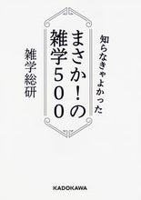 画像をギャラリービューアに読み込む, #雑学総研 著 #知らなきゃよかったまさか!の雑学500 ザツガクソウケン :9784046019783