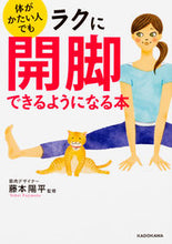 画像をギャラリービューアに読み込む, #藤本 陽平 監修 #体がかたい人でもラクに開脚できるようにな フジモトヨウヘイ :9784046019950