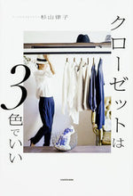 画像をギャラリービューアに読み込む, #杉山 律子 #クローゼットは3色でいい スギヤマリツコ :9784046020055