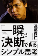 画像をギャラリービューアに読み込む, #遠藤 保仁 著 #「一瞬で決断できる」シンプル思考 エンドウヤスヒト :9784046020086