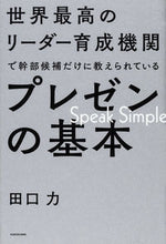 Load image into Gallery viewer, #田口 力 著 #プレゼンの基本 タグチチカラ :9784046020253