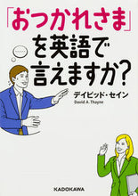 画像をギャラリービューアに読み込む, #D.セイン #「おつかれさま」を英語で言えますか? セインデイビツドD :9784046020369