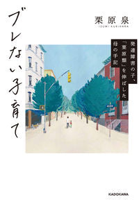 #IzumiKurihara #UnwaveringParentingForChildrenWithDevelopmentalDisabilities #LouisKurihara