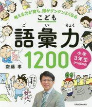 画像をギャラリービューアに読み込む, 齋藤孝 / こども語彙力1200考える力が育ち、頭