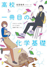 画像をギャラリービューアに読み込む, #船登 惟希 著 #高校一冊目の化学基礎 フナトヨシアキ :9784046020871