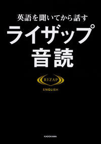 #英語を聞いてから話すライザップ音読 :9784046021236