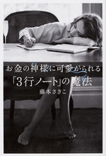 画像をギャラリービューアに読み込む, #藤本 さきこ 著 #お金の神様に可愛がられる「3行ノート」の フジモトサキコ :9784046021496