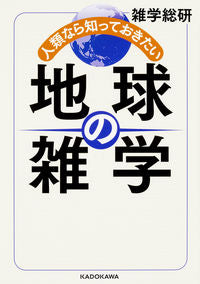 #雑学総研 著 #人類なら知っておきたい地球の雑学 ザツガクソウケン :9784046021564