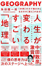 画像をギャラリービューアに読み込む, #角田 陽一郎 著 #人生が変わるすごい「地理」 【学問】の力 カクタヨウイチロウ :9784046021755