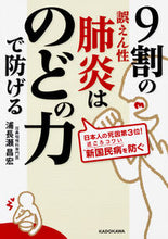 画像をギャラリービューアに読み込む, #浦長瀬 昌宏 著 #9割の誤えん性肺炎はのどの力で防げる ウラナガセマサヒロ :9784046021779