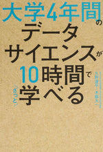 画像をギャラリービューアに読み込む, #久野 遼平 著 #大学4年間のデータサイエンスが10時間で ヒサノリヨウヘイ :9784046022110