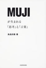 画像をギャラリービューアに読み込む, #良品計画 著 #MUJIが生まれる「思考」と「言葉」 リヨウヒンケイカク :9784046022691