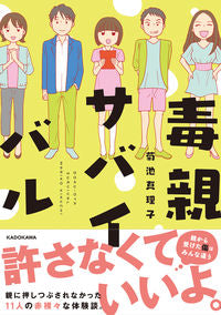 #菊池 真理子 著 #毒親サバイバル キクチマリコ :9784046022806