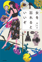 画像をギャラリービューアに読み込む, #あたそ 著 #女を忘れるといいぞ アタソ :9784046023070
