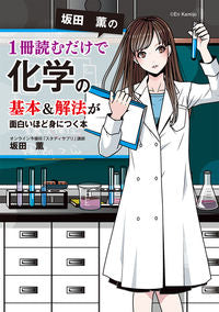 #坂田 薫 著 #1冊読むだけで化学の基本&解法が面白いほ サカタカオル :9784046023254