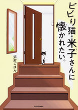 画像をギャラリービューアに読み込む, #浜村 ごはん 著 #ビビり猫・米子さんに懐かれたい。 ハマムラゴハン :9784046023278