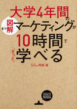画像をギャラリービューアに読み込む, #阿部 誠 著 #図解 大学4年間のマーケティングが10時 アベマコト :9784046023308