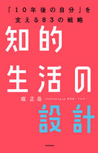 画像をギャラリービューアに読み込む, #堀 正岳 著 #知的生活の設計 「10年後の自分」を支え ホリマサタケ :9784046023445