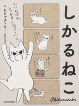 画像をギャラリービューアに読み込む, #もじゃクッキー 作 #しかるねこ モジヤクツキ-モジヤクツキ- :9784046023599
