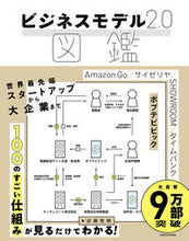 画像をギャラリービューアに読み込む, ビジネスモデル2.0図鑑 近藤 哲朗 著 コンドウテツロウ KADOKAWA KADOKAWA :9784046023612