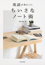 画像をギャラリービューアに読み込む, #Marie 著 #英語が身につく ちいさなノート術 マリエMARIE :9784046023896