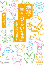 画像をギャラリービューアに読み込む, #オレンジャー 著 #地球で「生きづらいなぁ」と思ったら読む本 オレンジヤ- :9784046024244