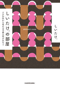 #しいたけ. #しいたけ.の部屋 ドアの外から幸せな予感 シイタケ :9784046024305