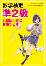 画像をギャラリービューアに読み込む, #数学検定準2級に面白いほど合格する本 :9784046024435