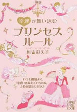 画像をギャラリービューアに読み込む, #恒吉 彩矢子 著 #幸運が舞い込む プリンセスルール ツネヨシアヤコ :9784046028938