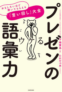 #下地 寛也 著 #プレゼンの語彙力 おもしろいほど聞いても シモジカンヤ :9784046040503