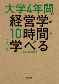#高橋 伸夫 #大学4年間の経営学が10時間でざっと学べ タカハシノブオ :9784046040589