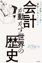 Load image into Gallery viewer, #会計が動かす世界の歴史 なぜ「文字」より :9784046040725