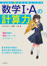 Load image into Gallery viewer, #基本から身につける数学1・Aの計算力 :9784046040824