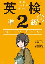 Load image into Gallery viewer, #直前1カ月で受かる英検準2級のワークブッ :9784046041012