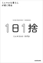 画像をギャラリービューアに読み込む, #すずひ 著 #1日1捨 ミニマルな暮らしが続く理由 スズヒ :9784046041180