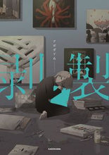 画像をギャラリービューアに読み込む, #アボガド6 #剥製